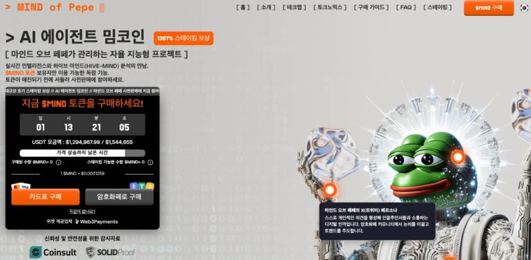 유망 AI 에이전트 코인 ‘마인드 오브 페페’ 사전판매 개시